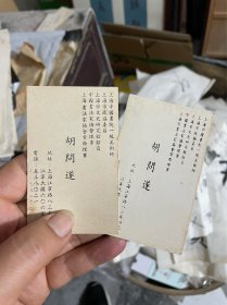 书法家：胡问遂名片两张，中英文，电话或为本人亲笔
