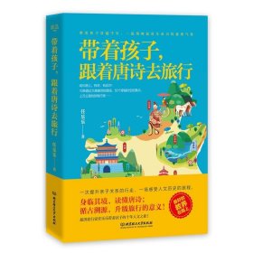 【正版新书】带着孩子跟着唐诗去旅行