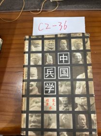 中国兵学