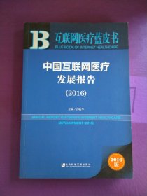 互联网医疗蓝皮书：中国互联网医疗发展报告（2016）