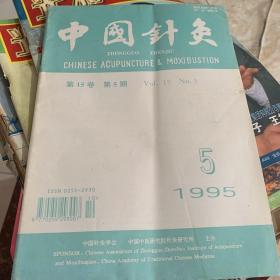 中国针灸1995 5