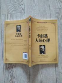 卡耐基人际心理