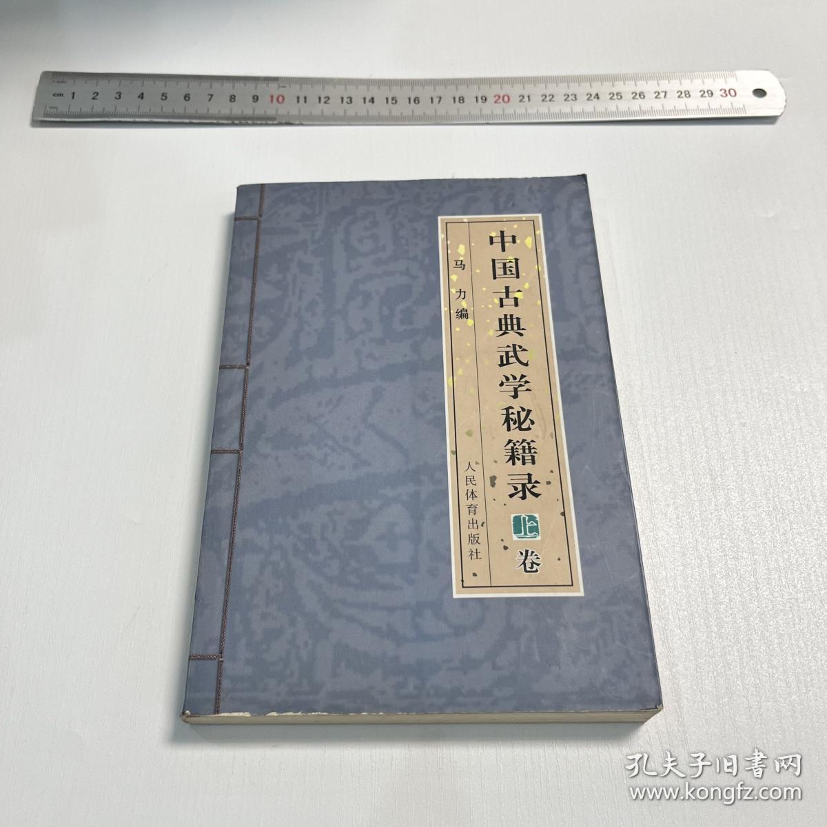 中国古典武学秘籍录-(上卷)