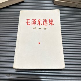 毛泽东选集 第五卷