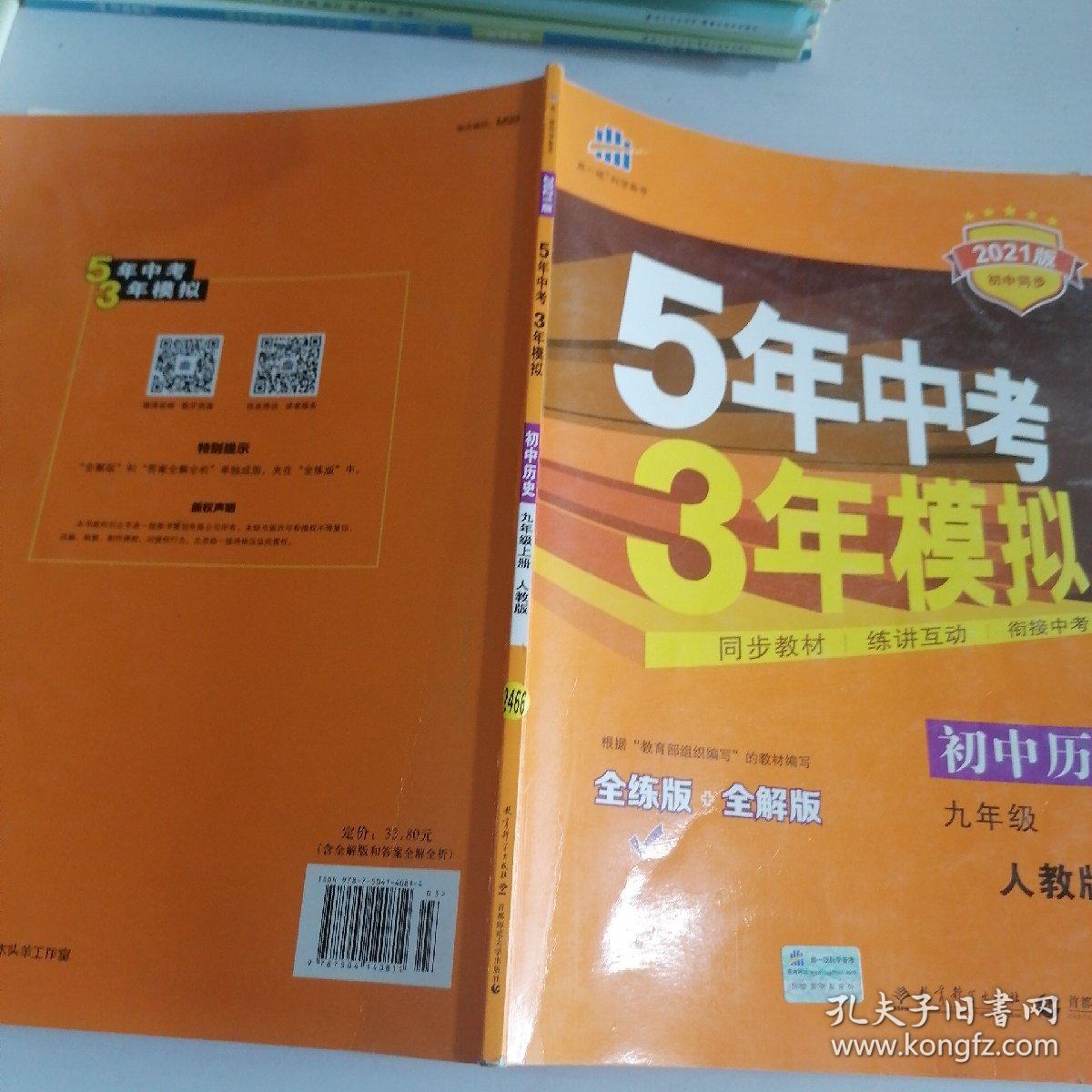 九年级 历史（上）RJ （人教版） 5年中考3年模拟(全练版+全解版+答案)(2017)