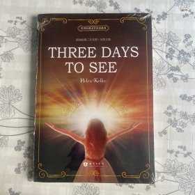 假如给我三天光明 Three Days to See 全英文版 世界经典文学名著系列 昂秀书虫