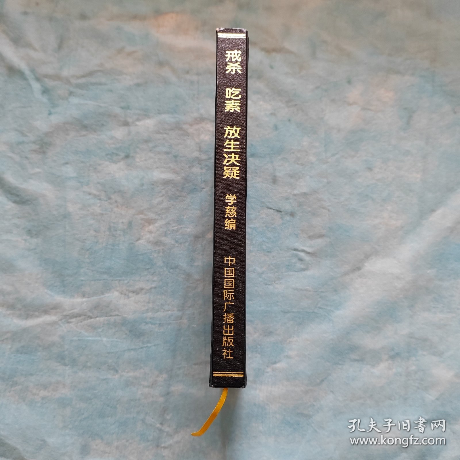 戒杀 吃素 放生 决疑
