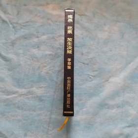 戒杀 吃素 放生 决疑