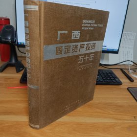 广西固定资产投资五十年