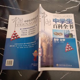 中国中学生百科全书.数学 化学