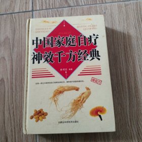 中国家庭自疗神效千方经典