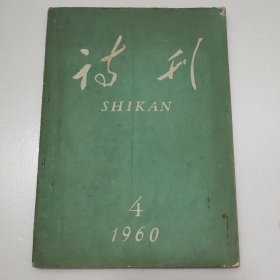 诗刊 一九六〇年四月二十五日出版（总第40号）