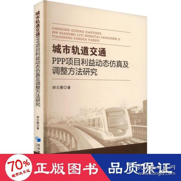 城市轨道交通PPP项目利益动态仿真及调整方法研究