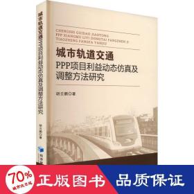 城市轨道交通PPP项目利益动态仿真及调整方法研究