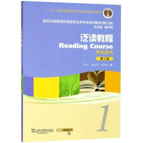 泛读教程(1学生用书第2版修订版新世纪高等院校英语专业本科生系列教材)