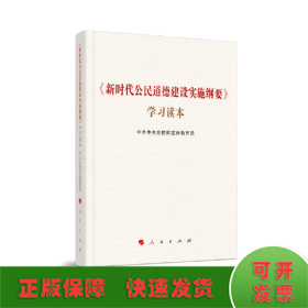 《新时代公民道德建设实施纲要》学习读本