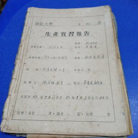 1953年浙江大学电机系生产实习报告