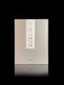 冯宝麟老师2005-2022篆刻精品选集《丰神流动：冯宝麟圆朱文印专集