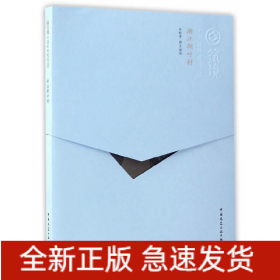 浙江新叶村（中文版）