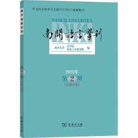 【正版新书】 南开语言学刊 2023年 第2期(总第42期) 南开大学文学院 汉语言文化学院 编 商务印书馆