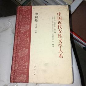 中国近代女性文学大系