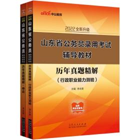 中公2022山东省公务员录用考试辅导教材历年真题精解行政职业能力测验+历年真题精解申论(套装2册)