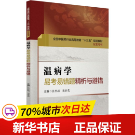 温病学易考易错题精析与避错（全国中医药行业高等教育“十三五”规划教材配套用书）