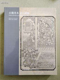 全新2024中国嘉德 古籍善本 金石碑帖售价20元厚册