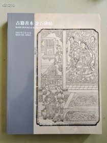 全新2024中国嘉德 古籍善本 金石碑帖售价30元厚册