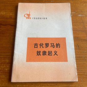 古代罗马的奴隶起义