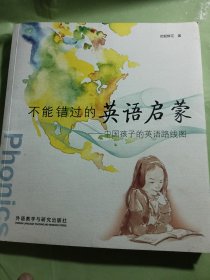 不能错过的英语启蒙：中国孩子的英语路线图
