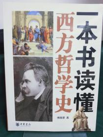 一本书读懂西方哲学史