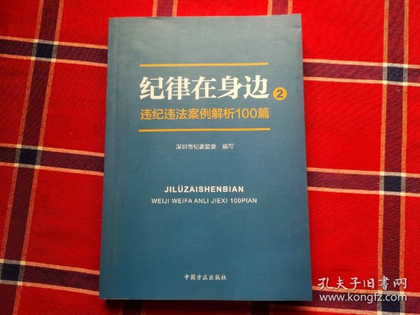 纪律在身边2：违纪违法案例解析100篇