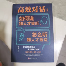 高效对话：如何说别人才肯听，怎么听别人才肯说