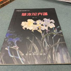 草本花卉谱