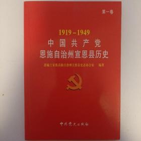 中国共产党恩施自治州宣恩县历史. 第1卷 （1919 - 1949）