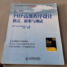 PHP高级程序设计：模式、框架与测试