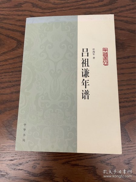 吕祖谦年谱：年谱丛刊