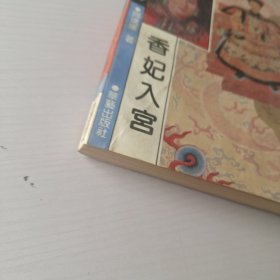 香妃入宫 上