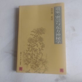 道家、密宗与东方神秘学