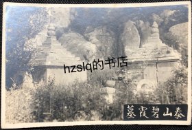 【照片珍藏】民国山东泰山后石坞碧霞元君墓及周边景象，在碧霞元君修炼的黄花洞旁，碧霞元君的肉身葬在这里，碧霞元君墓旁边就是白猿冢。碧霞元君身旁的白猿听经得道成仙，之后遗体葬在了碧霞元君墓旁边，附图。老照片内容少见，品质颇佳