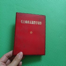 毛主席的五篇哲学著作 1970一版一印