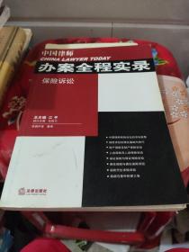 中国律师办案全程实录：保险诉讼