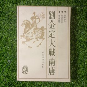 刘金定大战南—赵匡胤演义续集（孙惠文、杨田征口述 刘兰芳、王印权 整理 新编传统评书