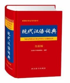 现代汉语词典：全新版 汉语大字典编纂处 著 9787557902360