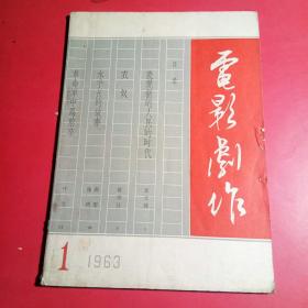 电影剧作1963.1