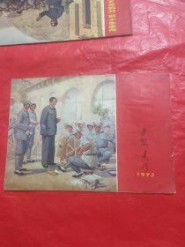 延安画刊1973年1