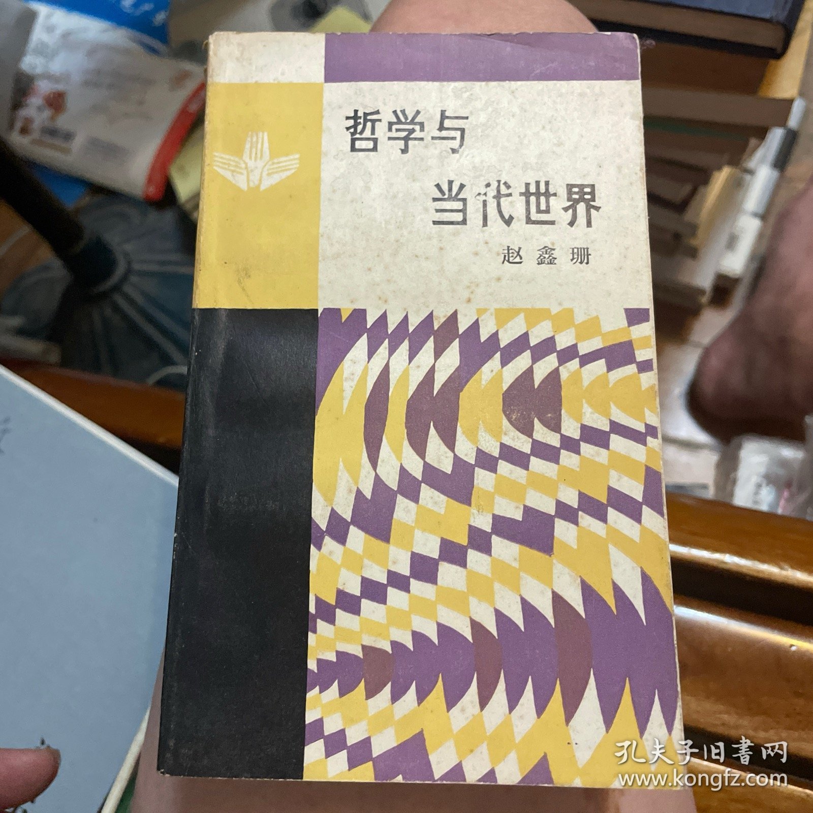 哲学与当代世界