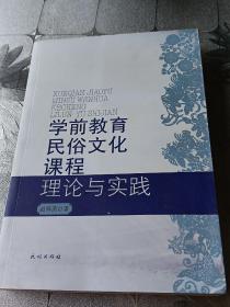 学前教育民俗文化课程理论与实践,