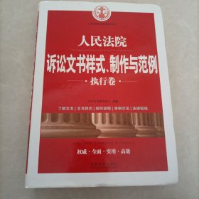 人民法院诉讼文书样式、制作与范例（执行卷）